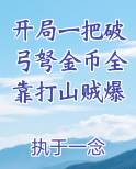 开局一把破弓弩金币全靠打山贼爆